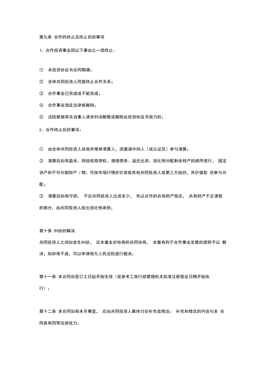 多方投资合作合同协议范本模板(三人投资合作开装修公司).doc