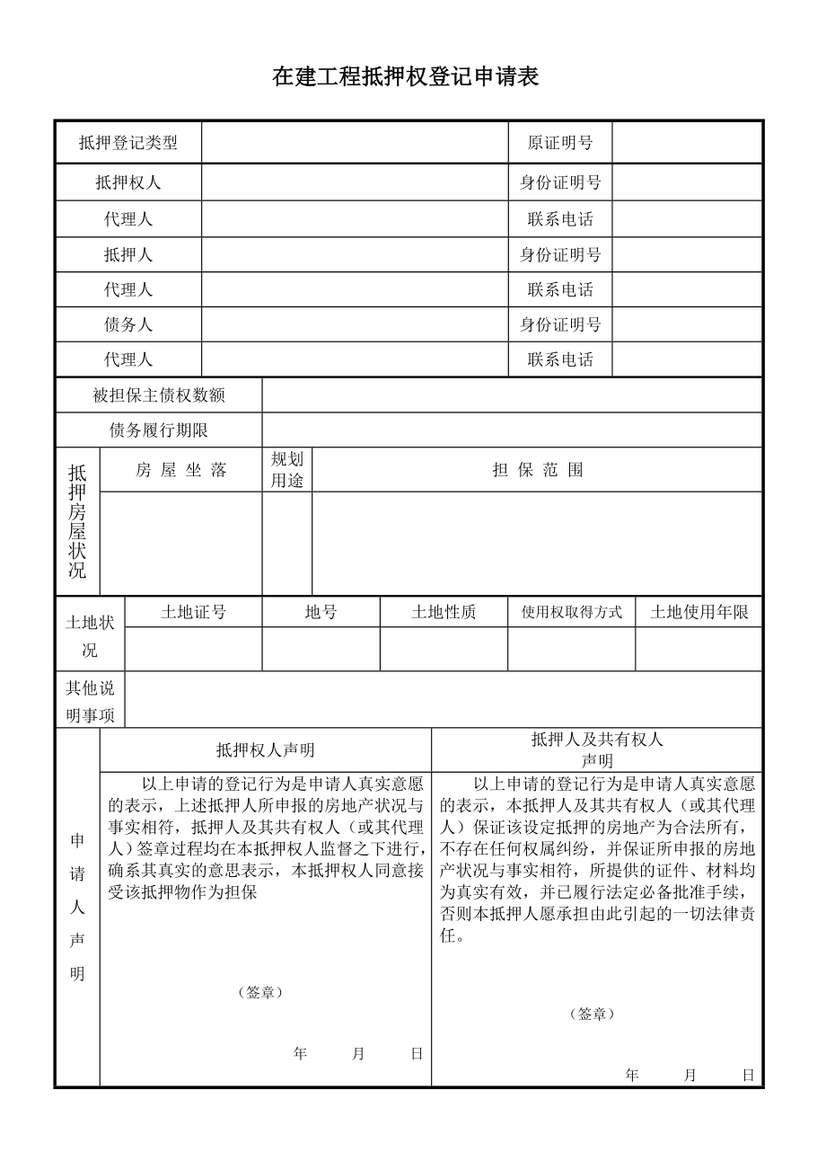 在建工程抵押权登记申请表.doc