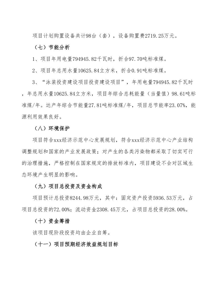 立项泳装投资建设项目计划书.doc