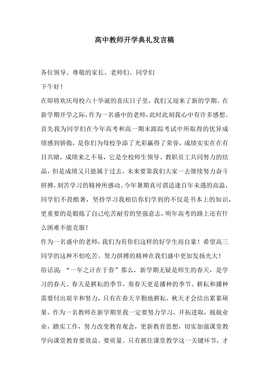 高中教师开学典礼发言稿2.doc