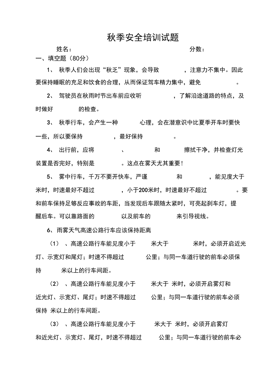 客运驾驶员秋季安全培训试题.doc