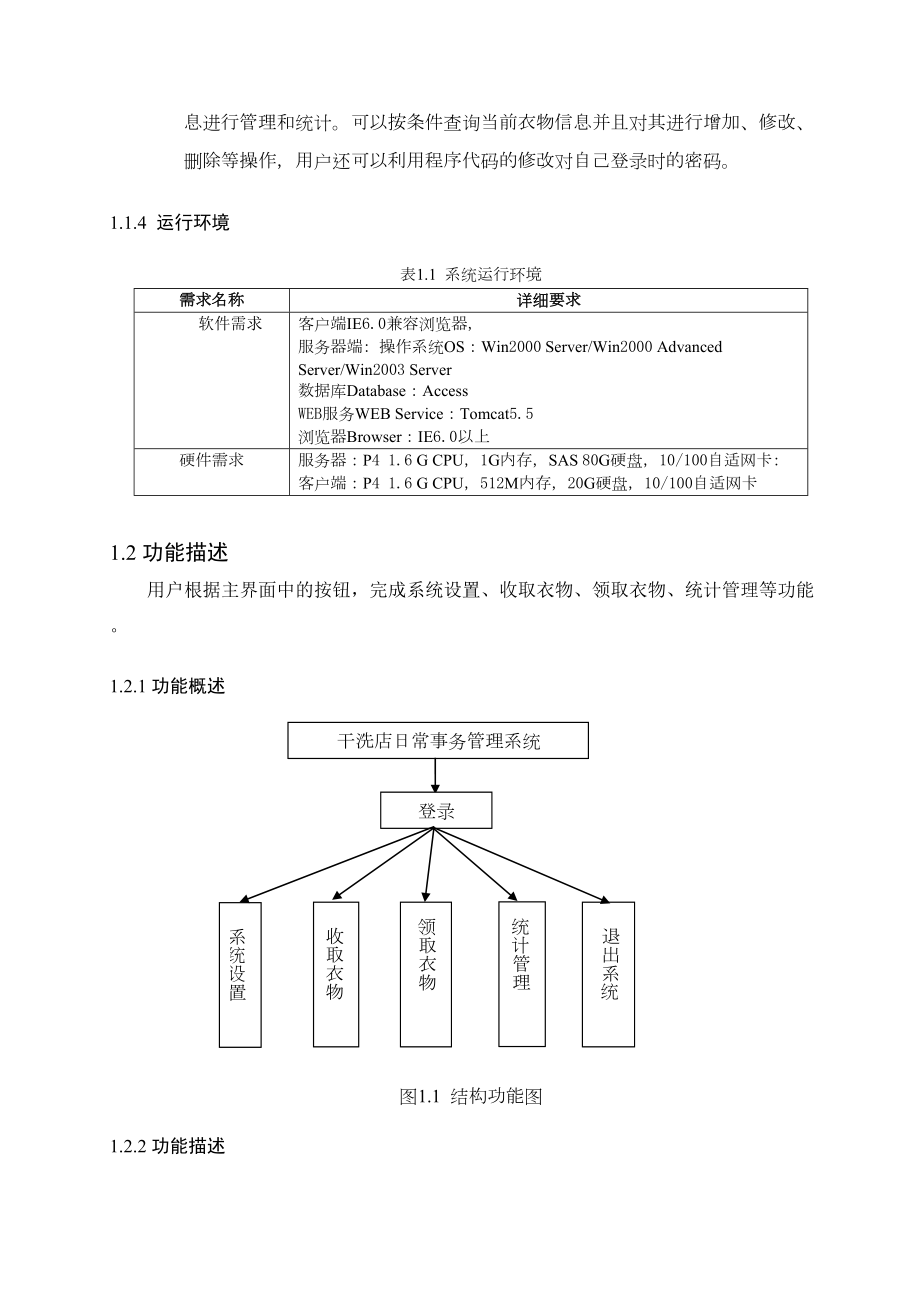 干洗店日常事务管理系统.doc