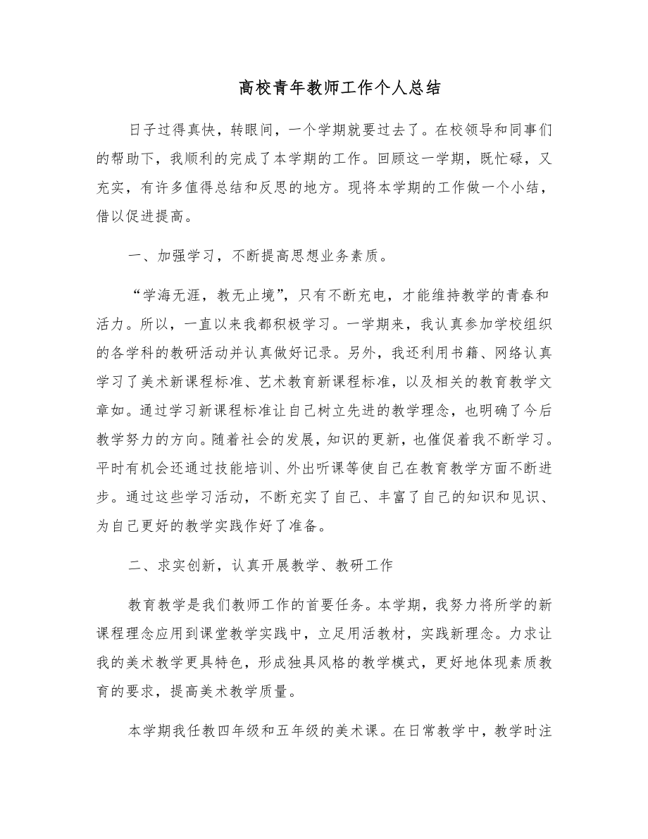 高校青年教师工作个人总结.doc