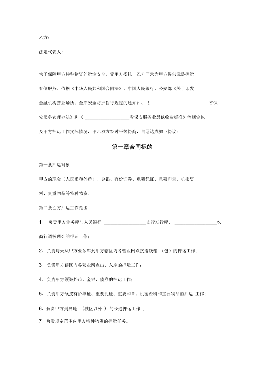 金融机构安全押运和守卫服务合同协议书范本.doc