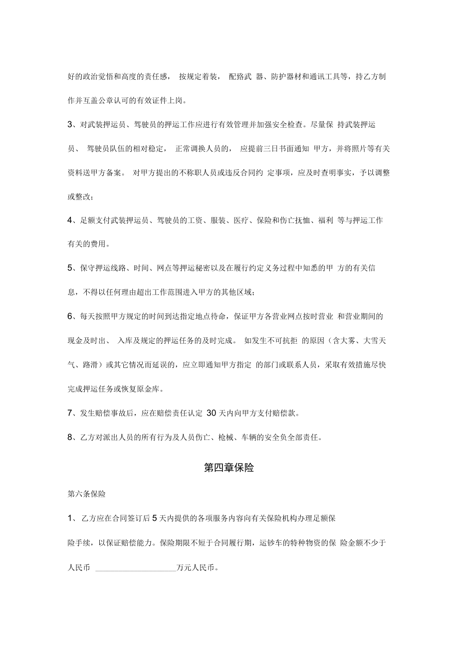 金融机构安全押运和守卫服务合同协议书范本.doc