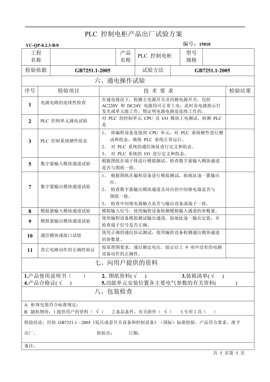 4、PLC控制电柜出厂试验.doc