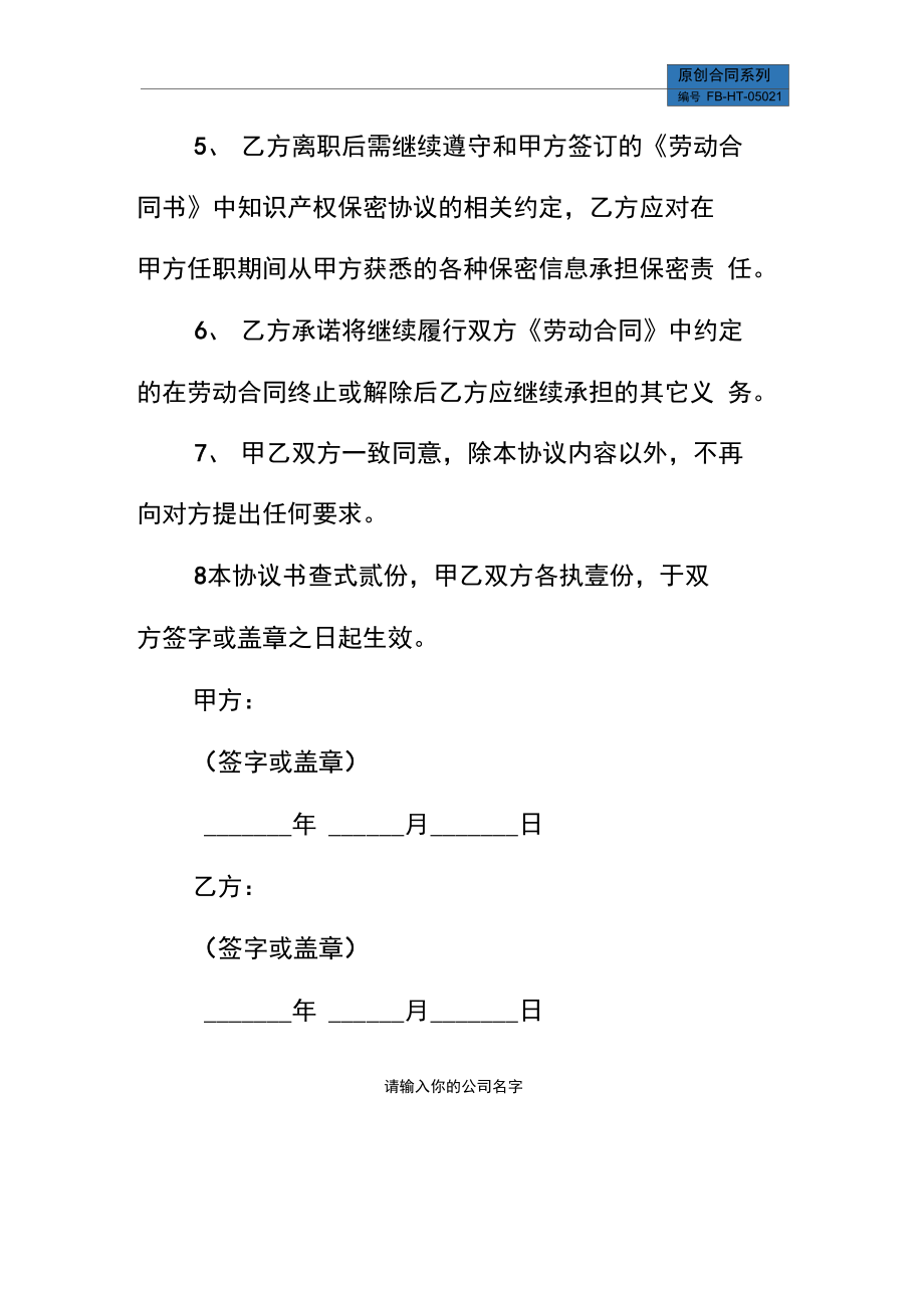 非正常离职解除劳动合同模板协议.doc