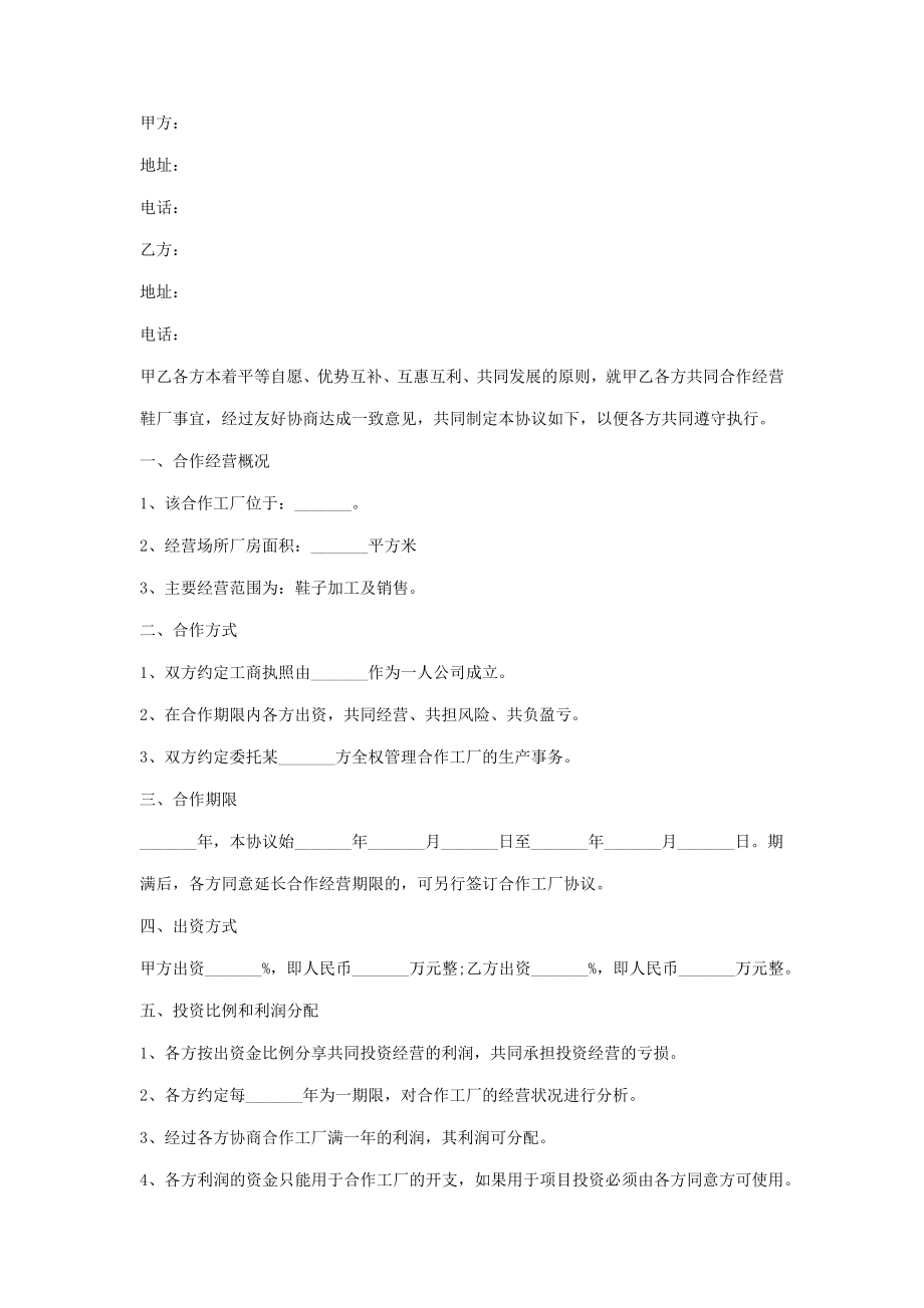 鞋厂合作合同协议书范本.doc