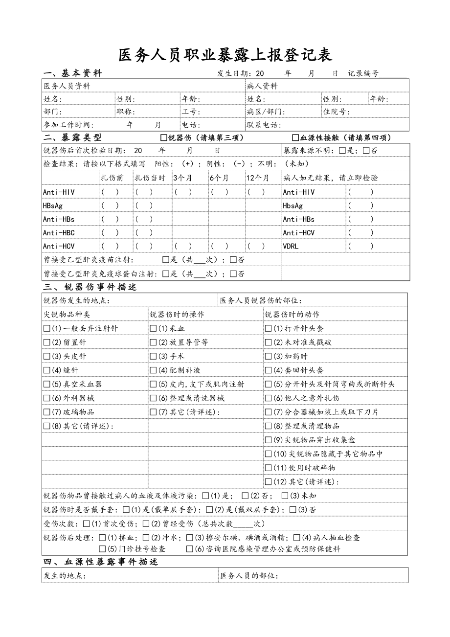 最新职业暴露上报登记表.doc