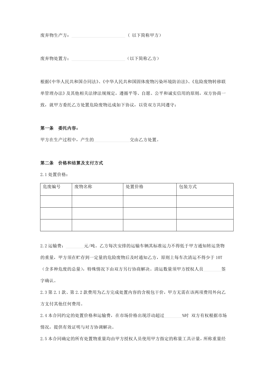 危险废物处置合同协议书范本律师版.doc