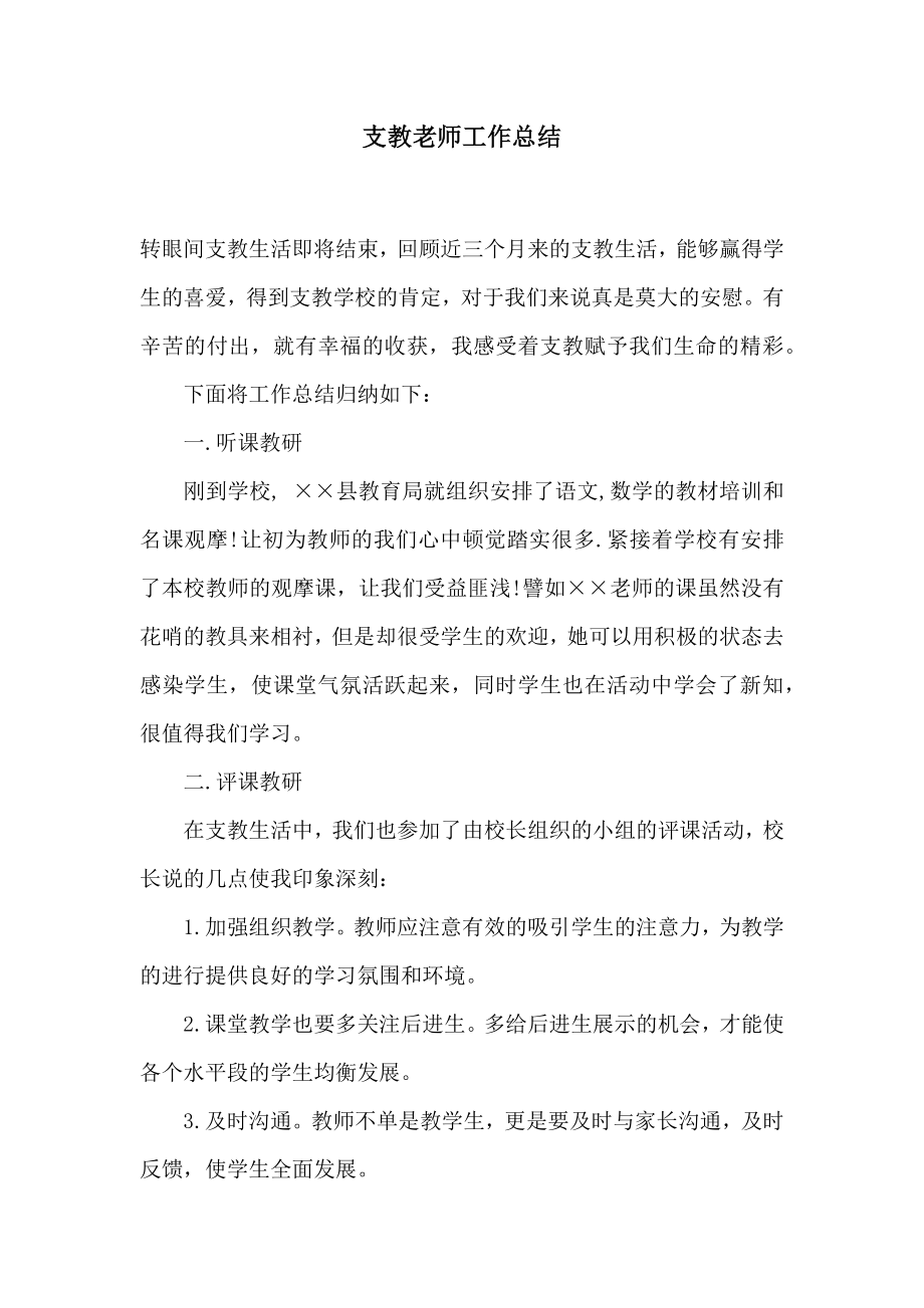 支教老师工作总结2.doc