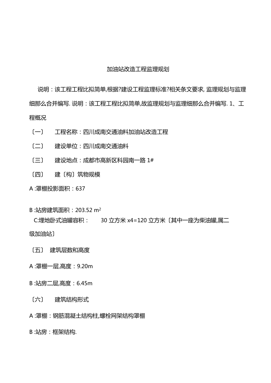 整理加油站改造工程监理规划.doc