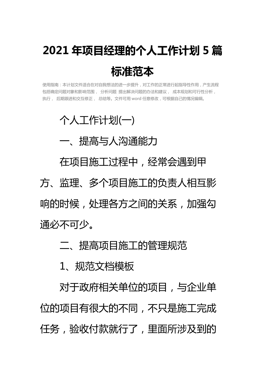 项目经理的个人工作计划5篇标准范本.doc