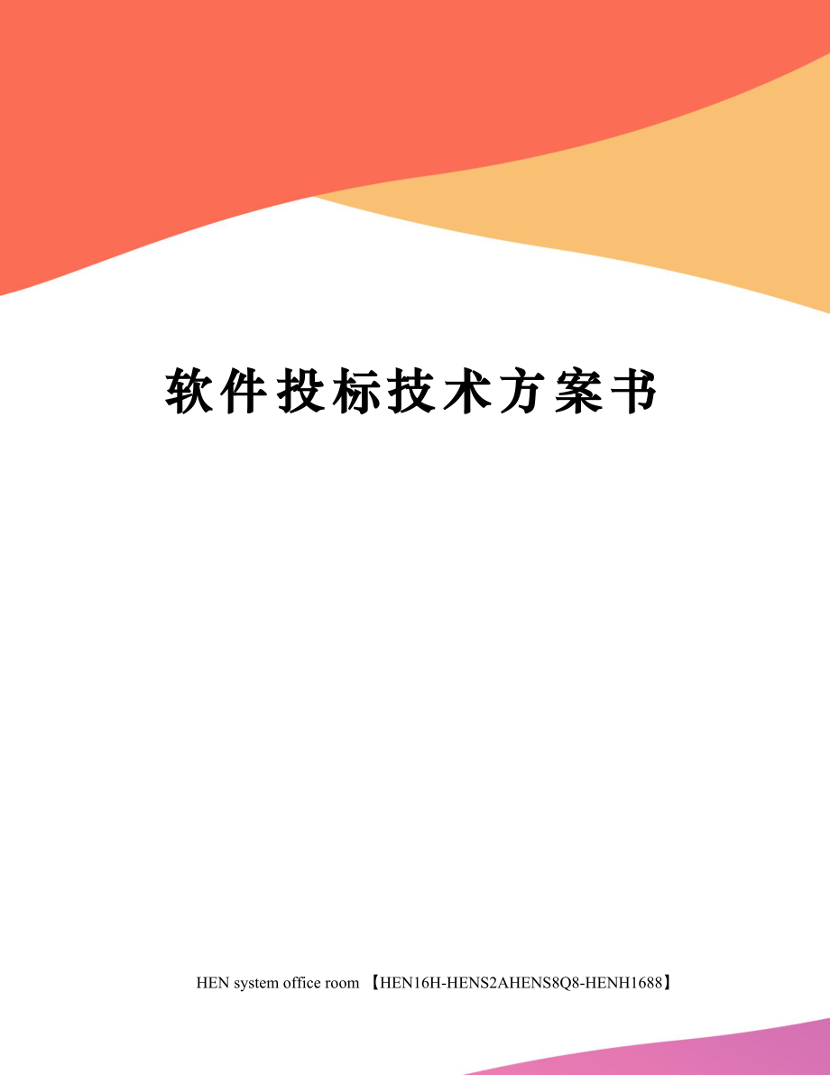 软件投标技术方案书.doc