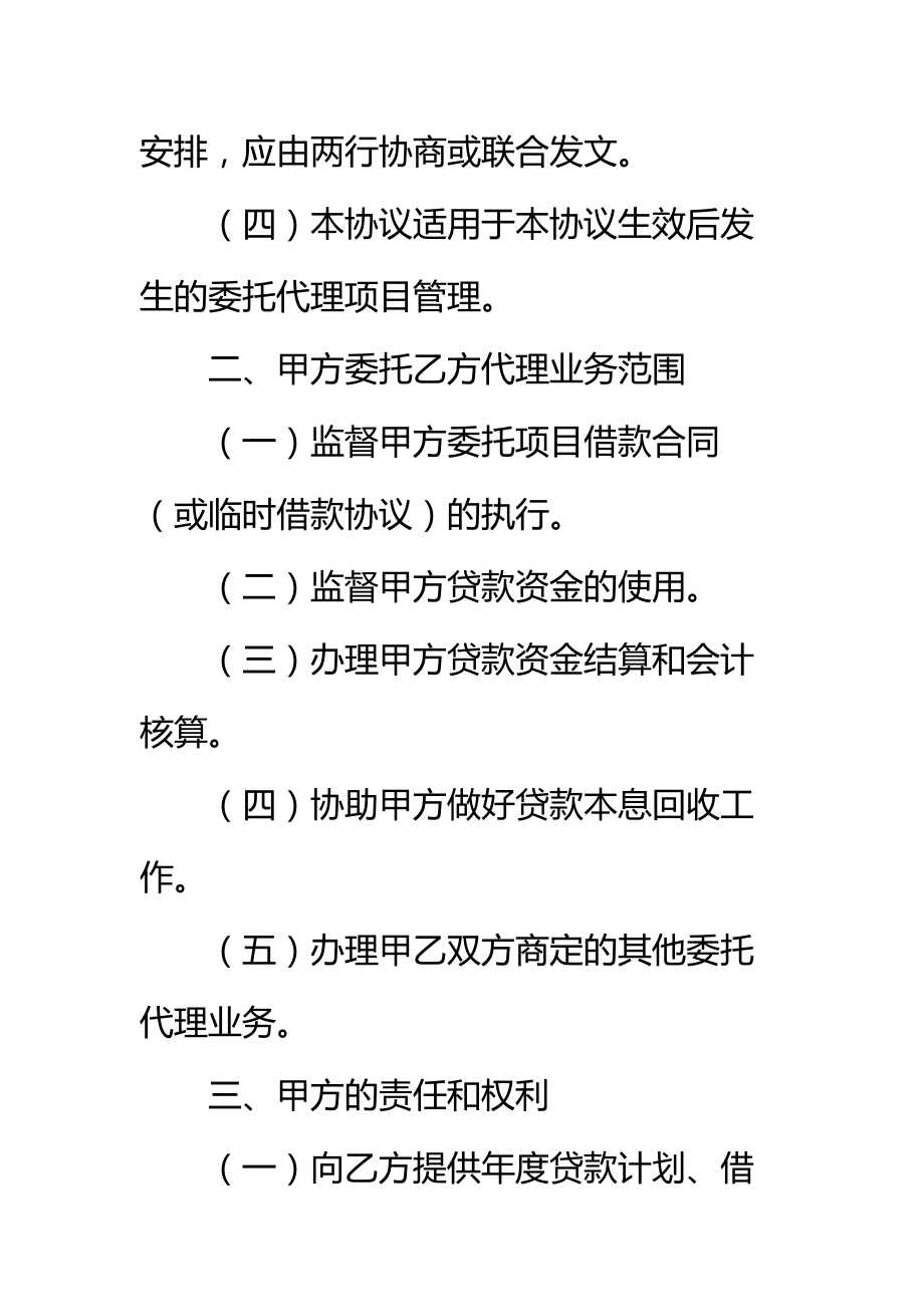 银行间委托代理协议书(样式四)标准范本.doc