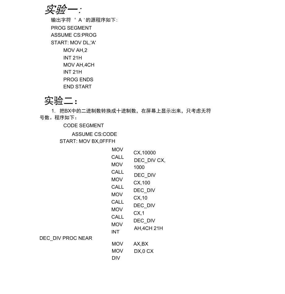 微型计算机原理实验.doc