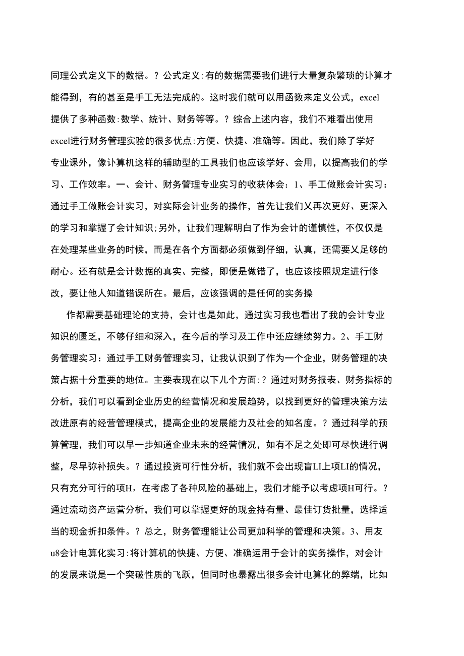 财务管理实习内容.doc