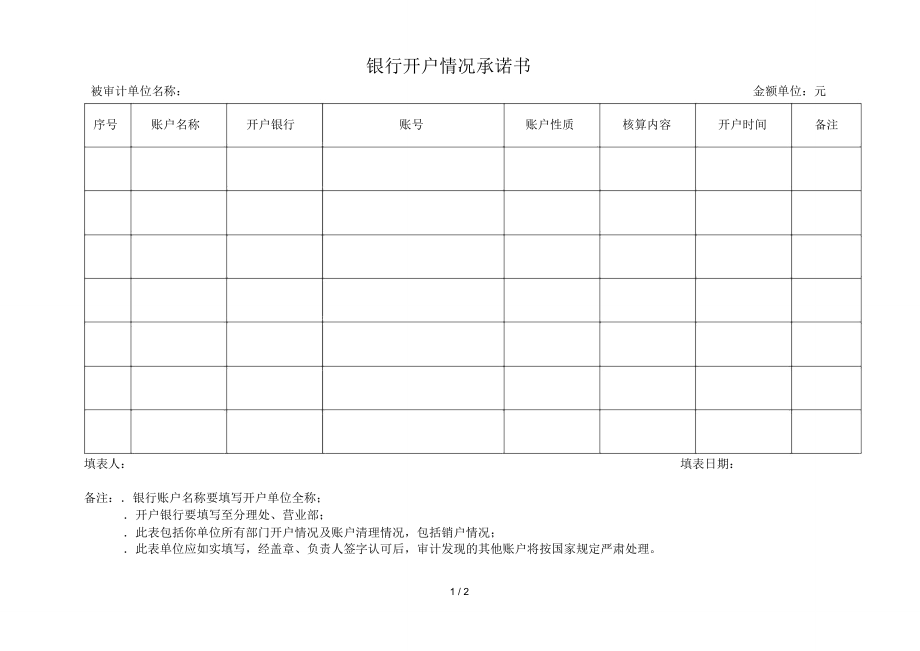 银行开户情况承诺书.doc