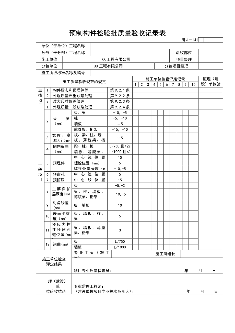 预制构件检验批质量验收记录表.doc