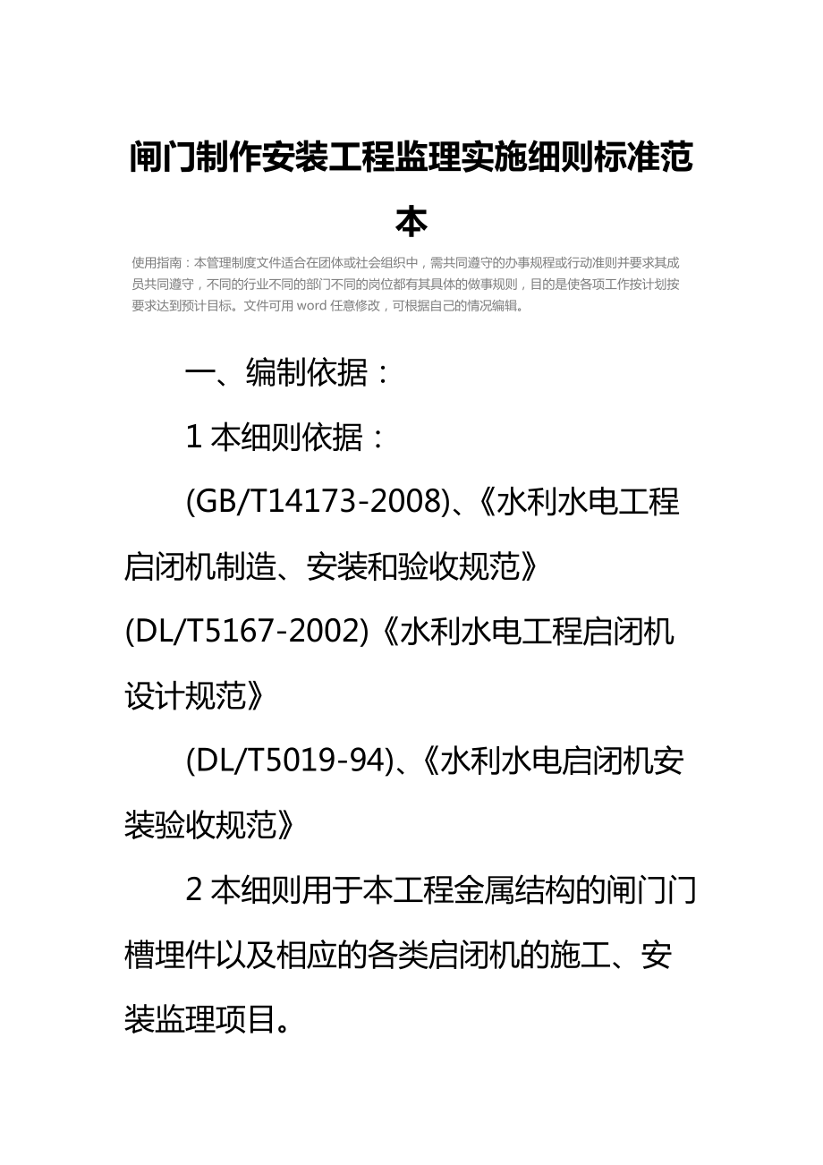 闸门制作安装工程监理实施细则标准范本.doc