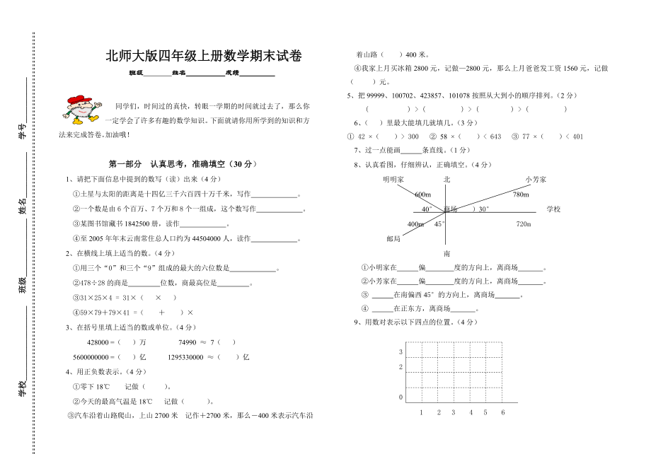 北师大版四年级上册数学期末试题.doc