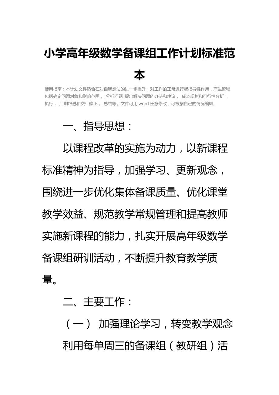 小学高年级数学备课组工作计划标准范本_2.doc