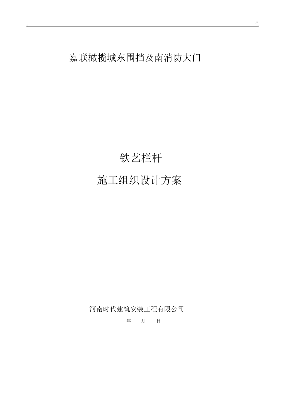 铁艺栏杆施工方案计划.doc