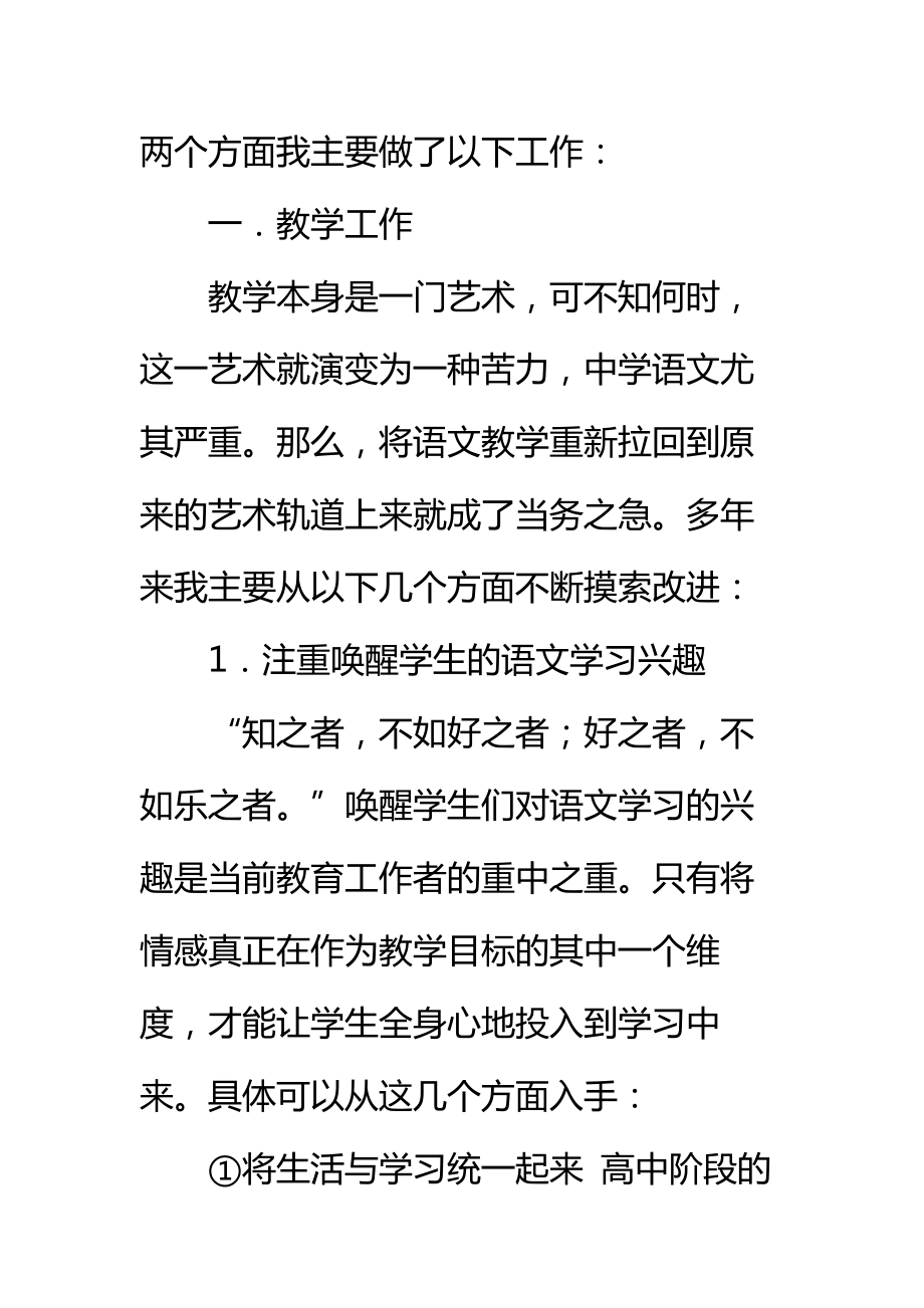 参加高级教师职称评审材料之个人述职报告标准范本.doc