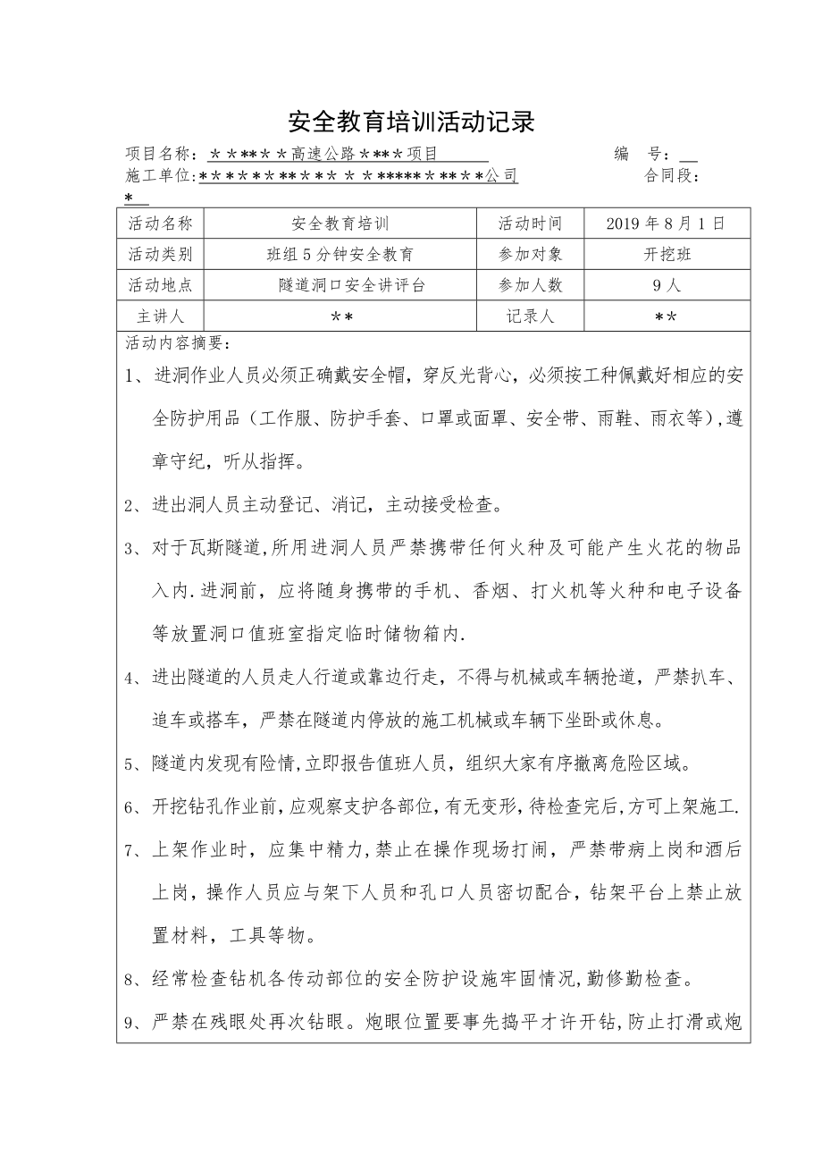 隧道开挖班班前安全教育培训活动记录.doc