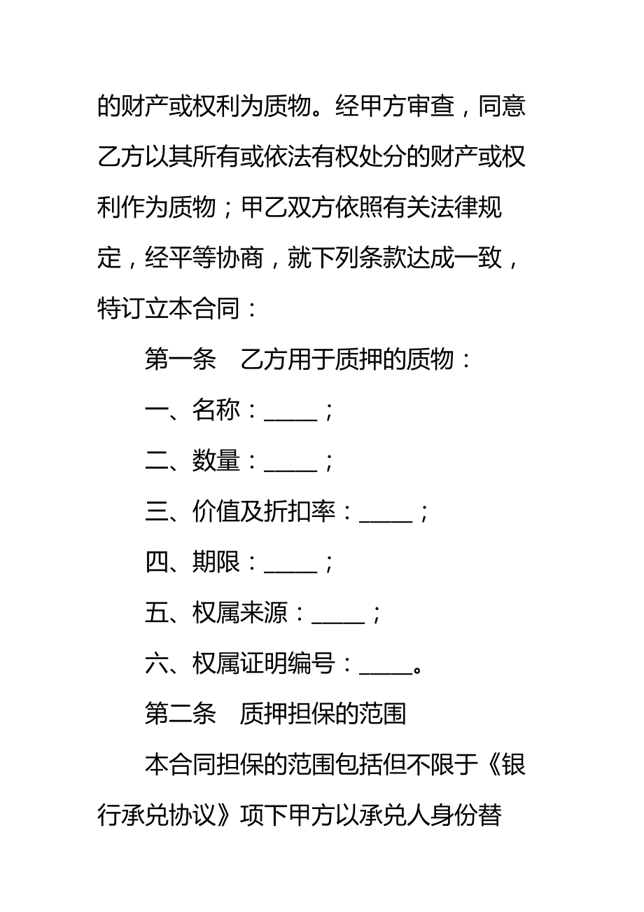 银行承兑质押合同标准范本_1.doc