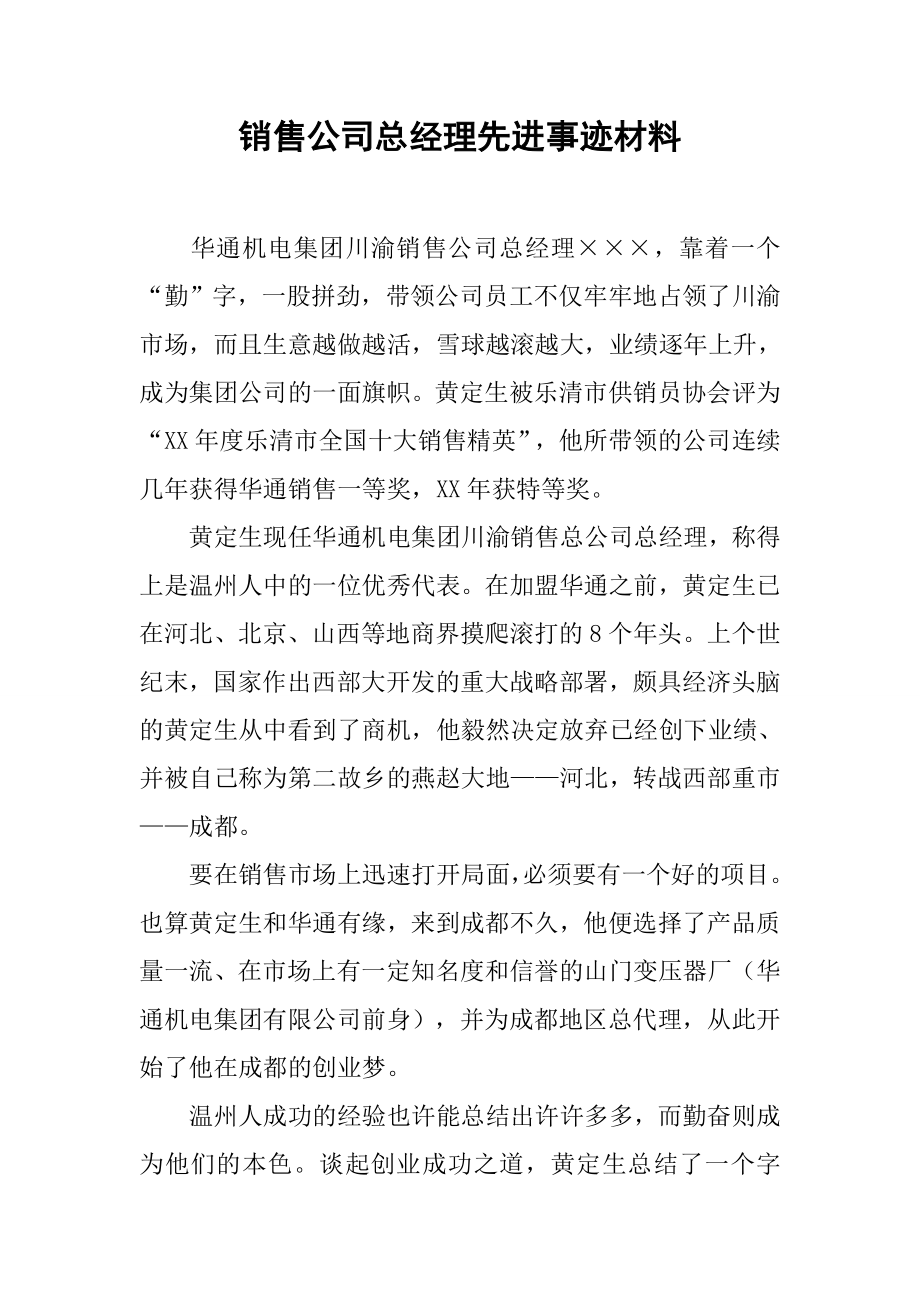 销售公司总经理先进事迹材料.doc