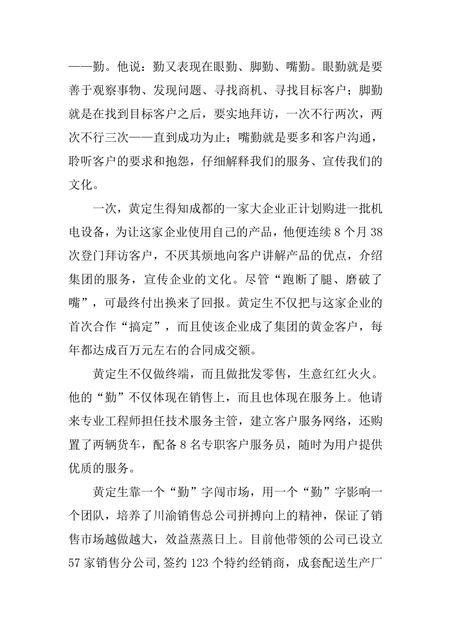 销售公司总经理先进事迹材料.doc