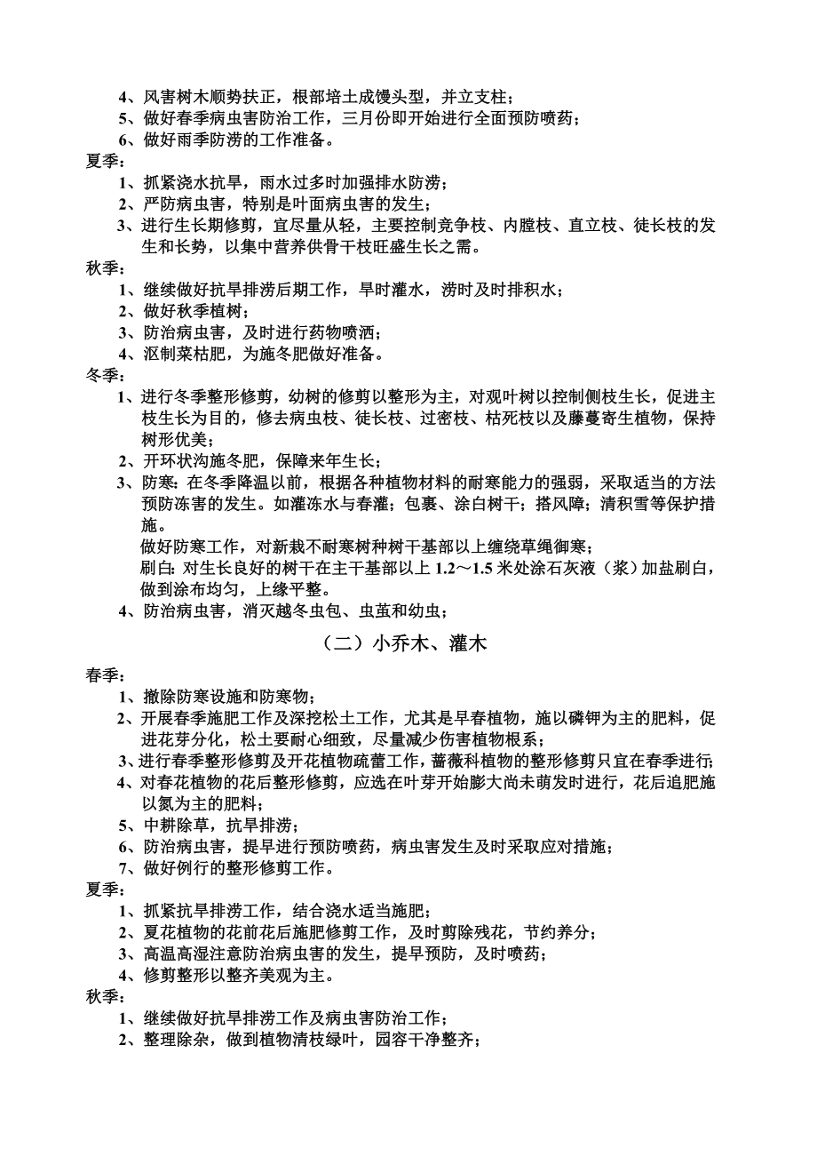 北方园林养护方案.doc