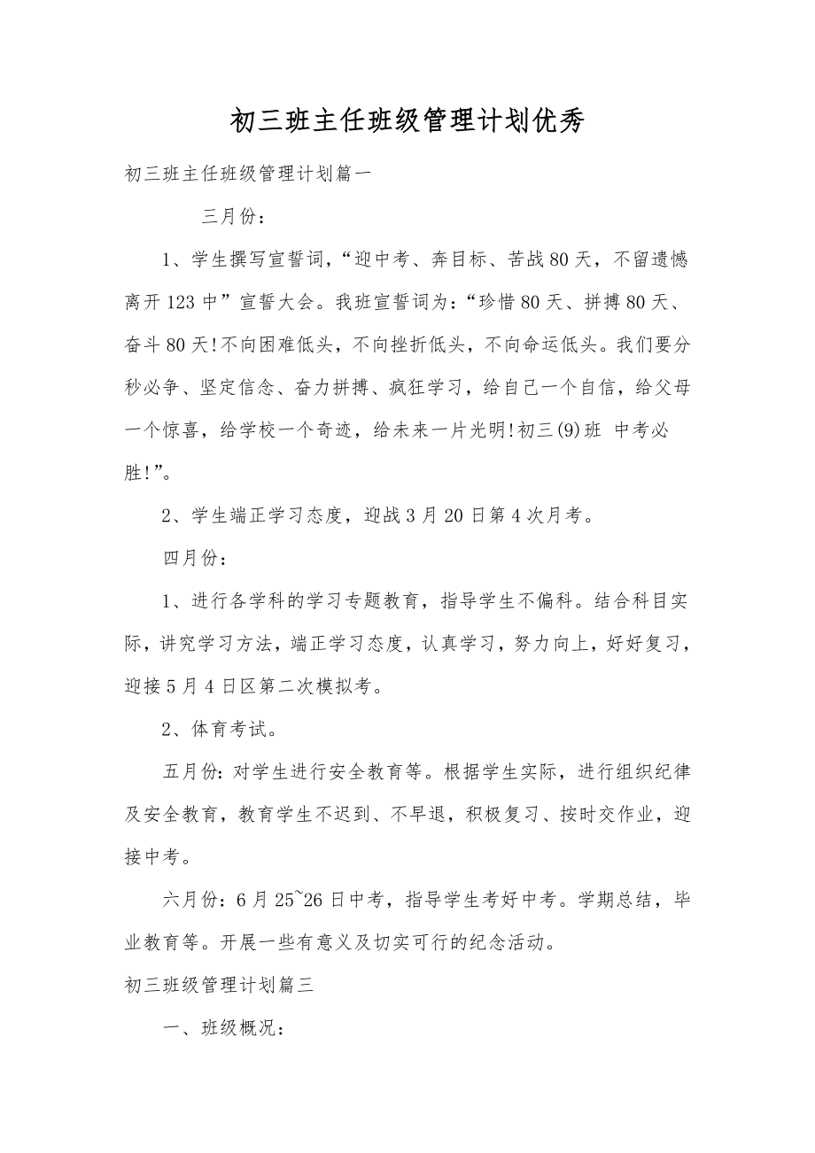 初三班主任班级管理计划优秀.doc