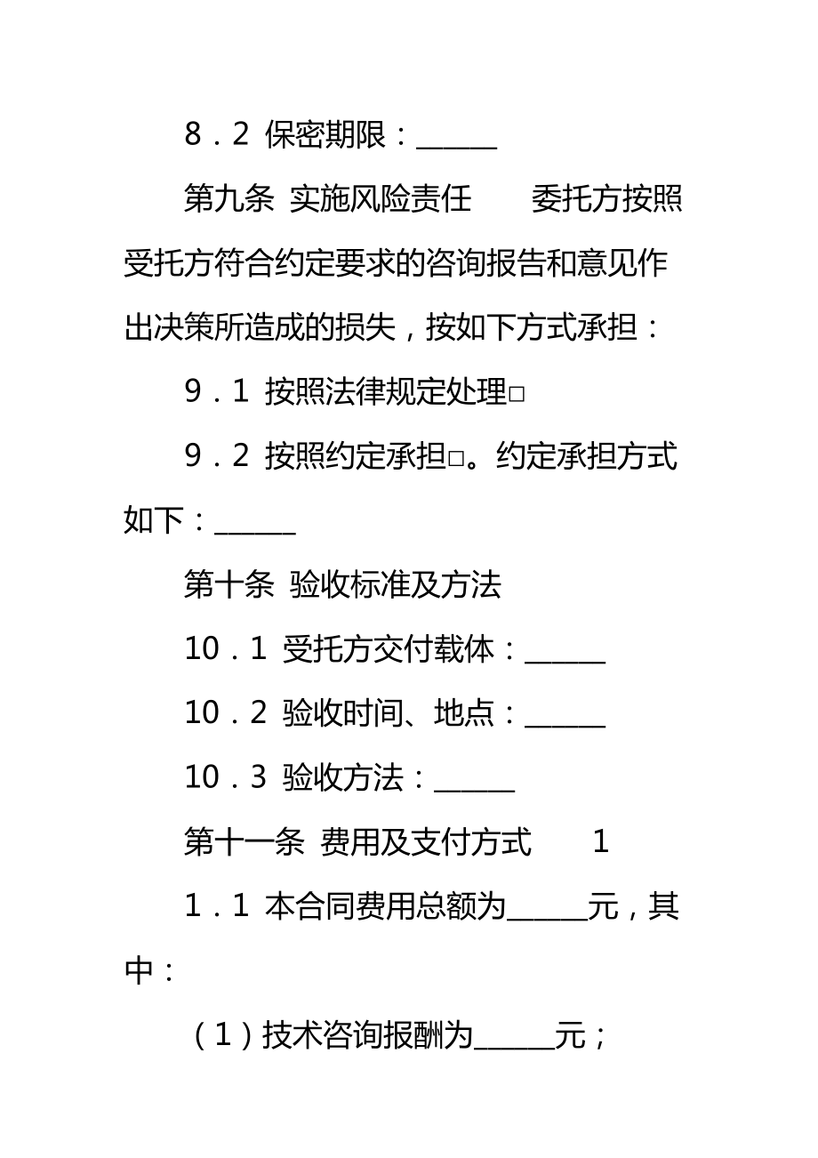 通用技术咨询合同标准范本.doc