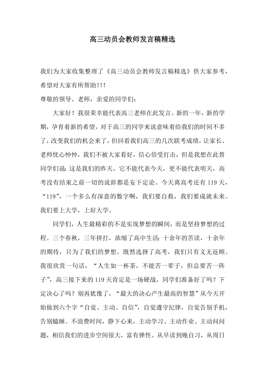 高三动员会教师发言稿精选2.doc