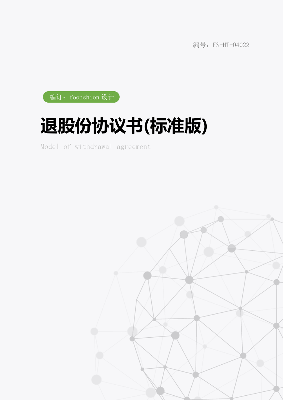 退股份协议书范本(标准版).doc