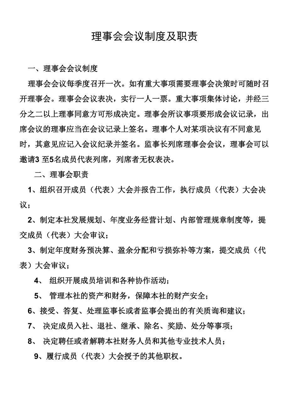 理事会会议规章制度及职责.doc