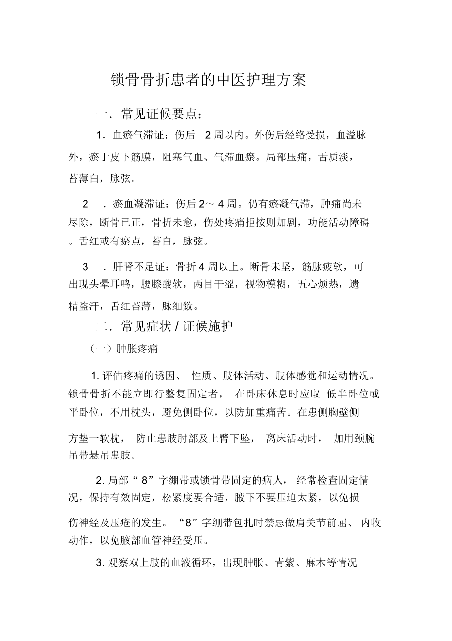 锁骨骨折患者的中医护理方案_8007.doc