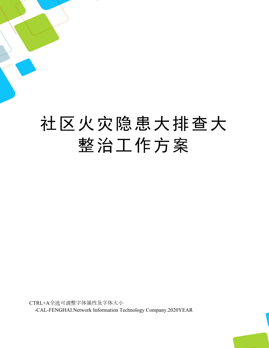 社区火灾隐患大排查大整治工作方案.doc