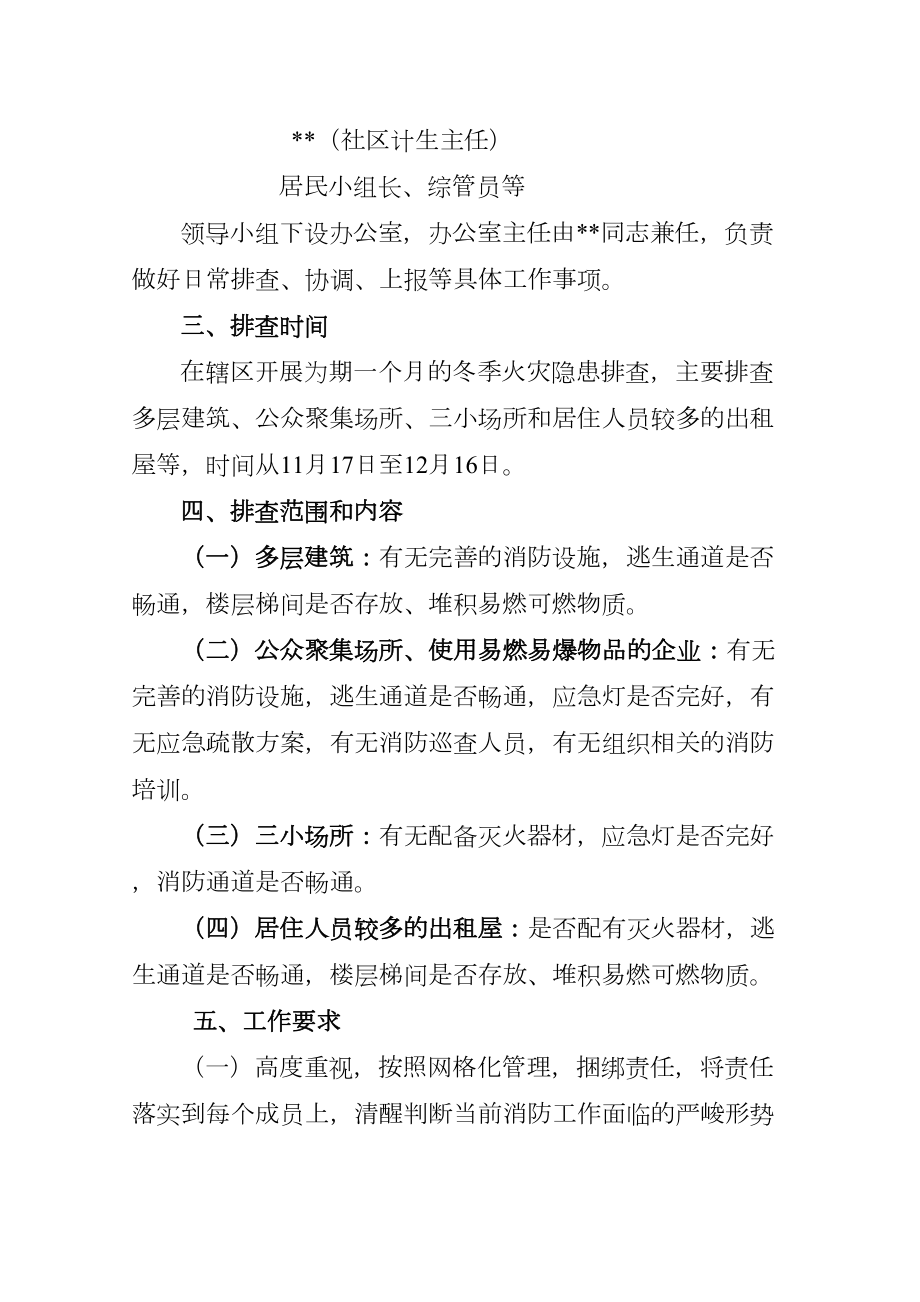 社区火灾隐患大排查大整治工作方案.doc