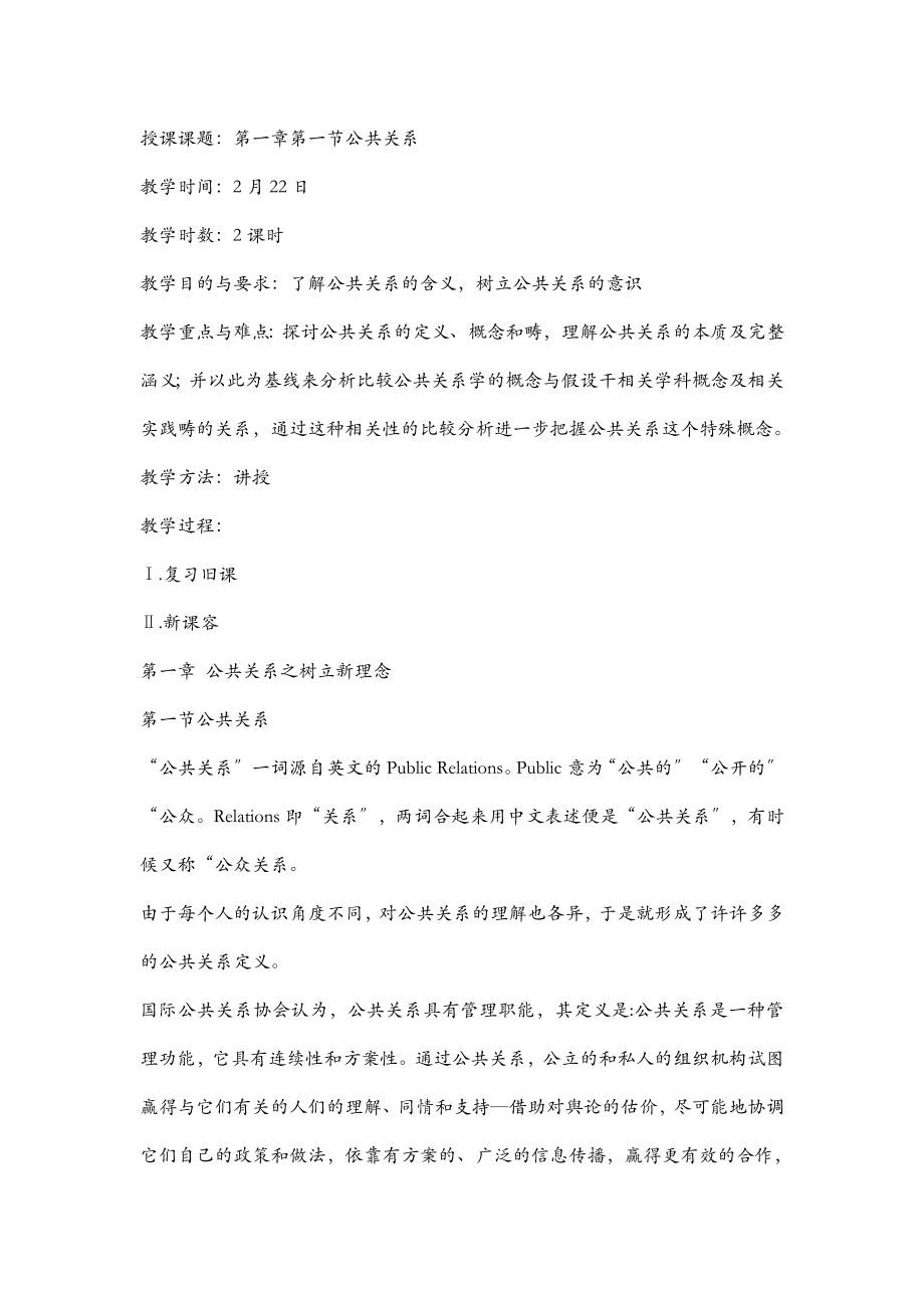 公共关系基础教案.doc