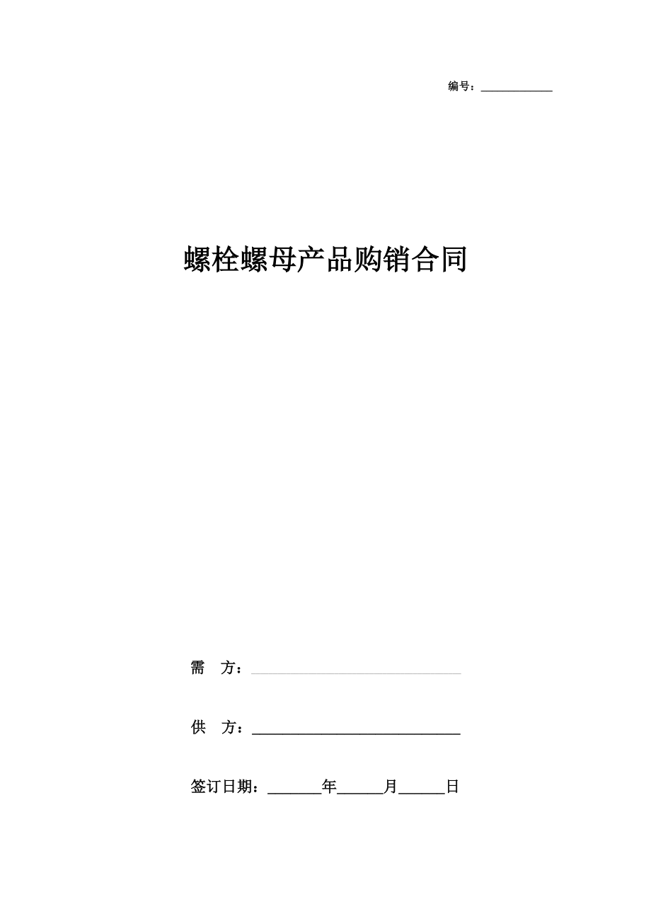 螺栓螺母产品购销合同协议书范本在行文库.doc