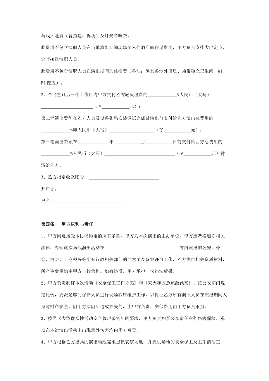 马戏团演出合同协议书范本.doc