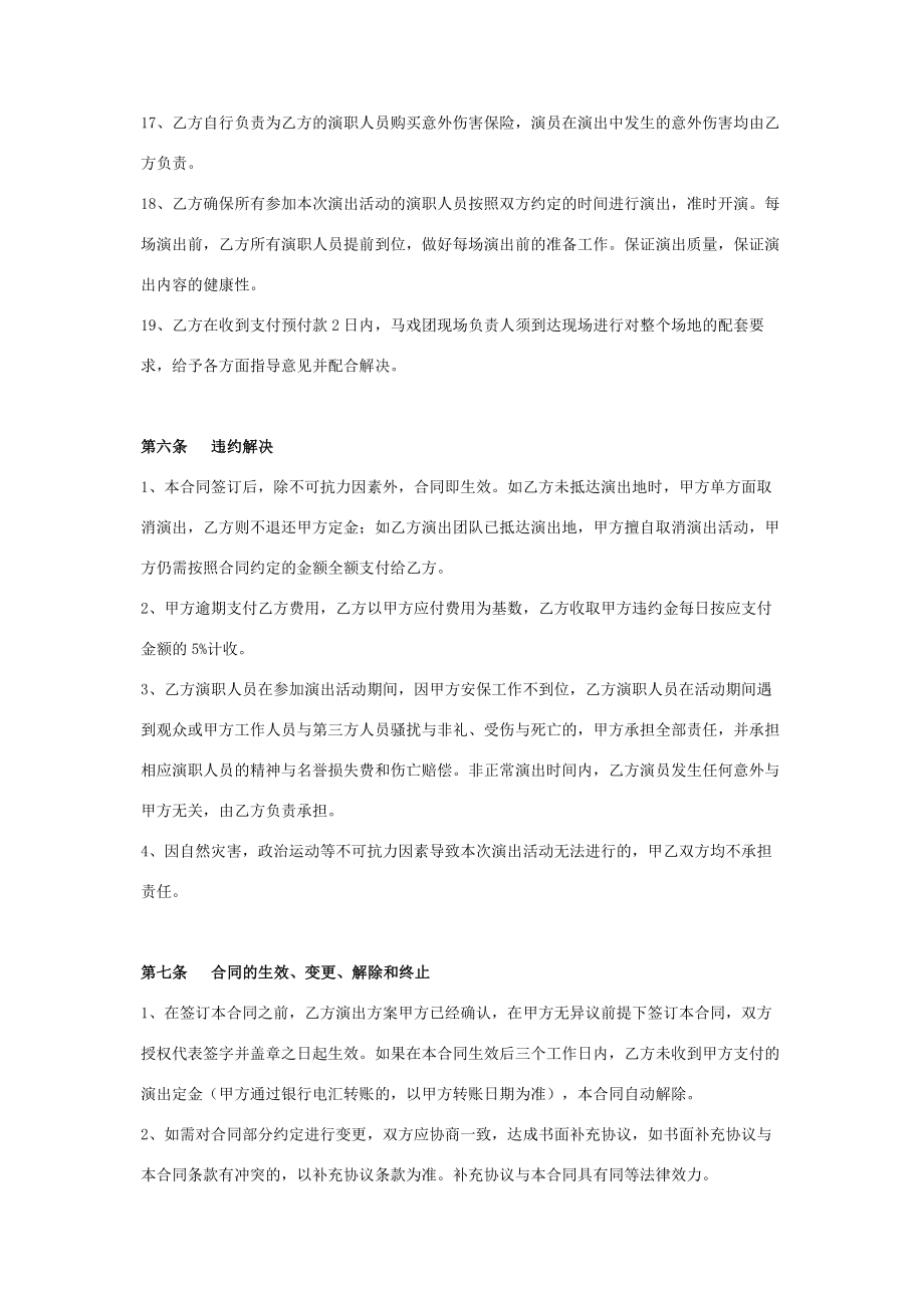 马戏团演出合同协议书范本.doc