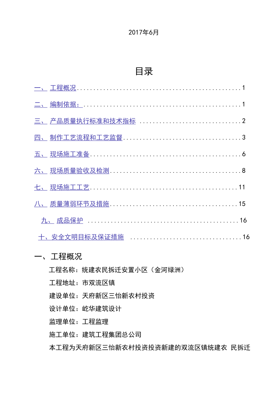 塑钢门窗安装工程施工组织设计方案.doc