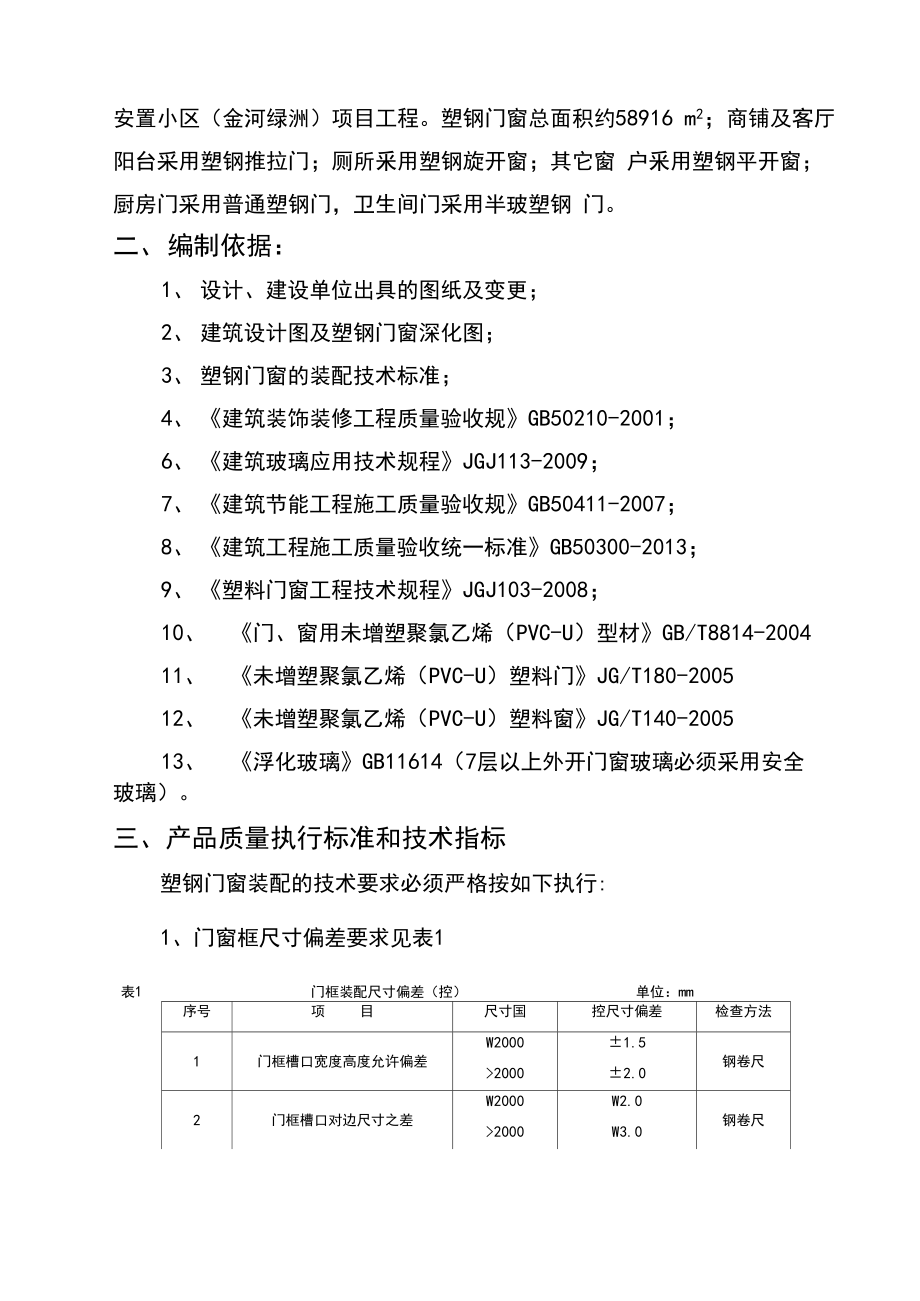 塑钢门窗安装工程施工组织设计方案.doc