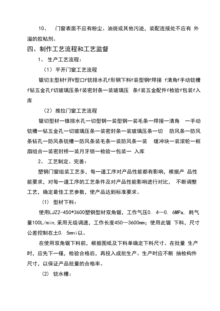 塑钢门窗安装工程施工组织设计方案.doc