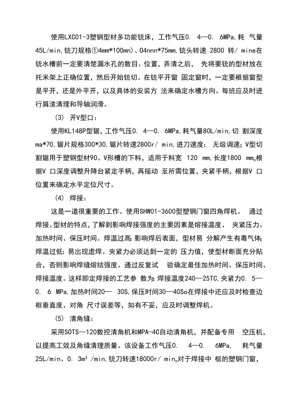 塑钢门窗安装工程施工组织设计方案.doc