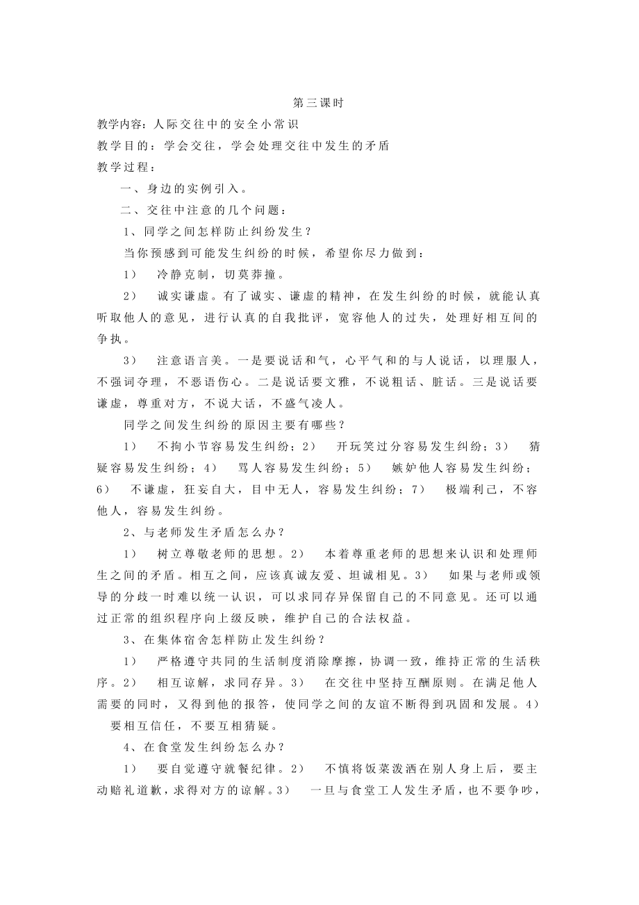 班会课安全教育教案.doc